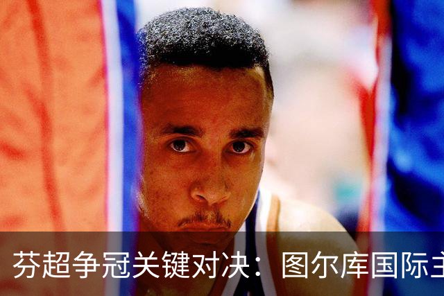 芬超争冠关键对决：图尔库国际主场对抗赫尔辛基